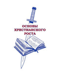 The ABC's of Christian Growth (Russian)