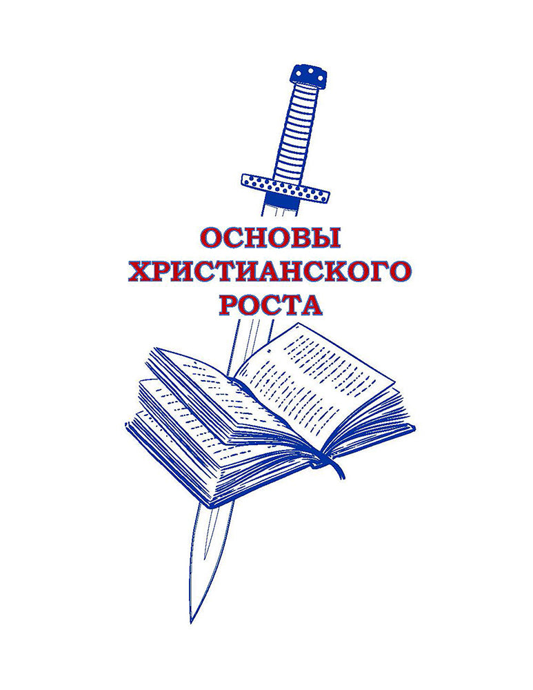 The ABC's of Christian Growth (Russian)