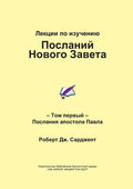 The New Testament Epistles (Russian)