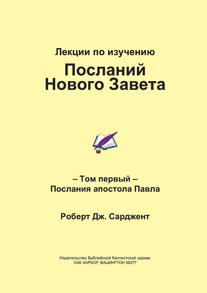 The New Testament Epistles (Russian)