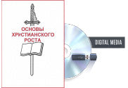 The ABC's of Christian Growth (Russian)
