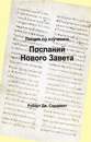 The New Testament Epistles (Russian)