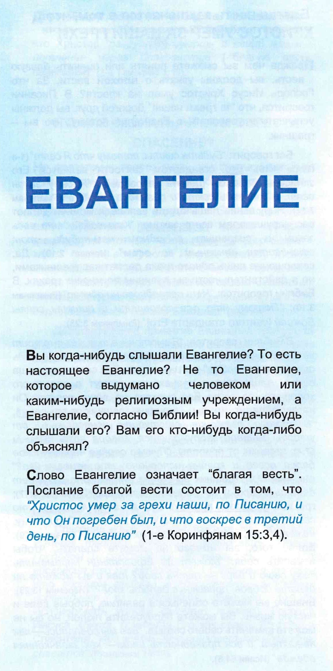 The Gospel (Russian)